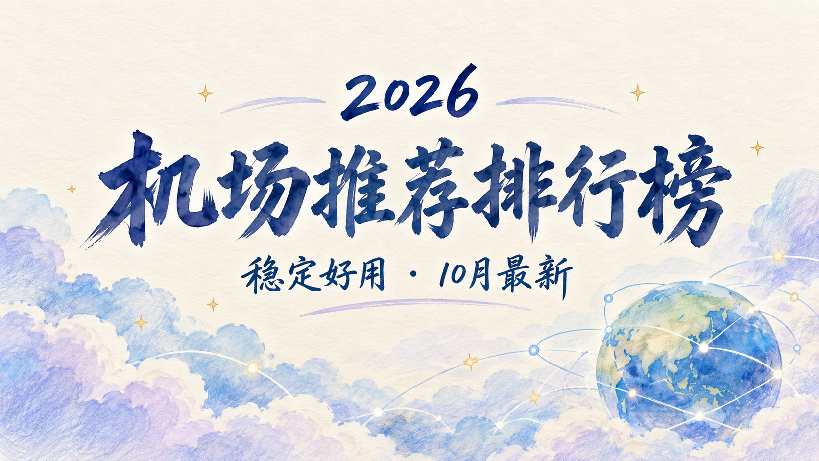 2026机场推荐排行榜手绘封面:米白纸张、蓝紫云朵与地球,标题标注稳定好用、10月最新