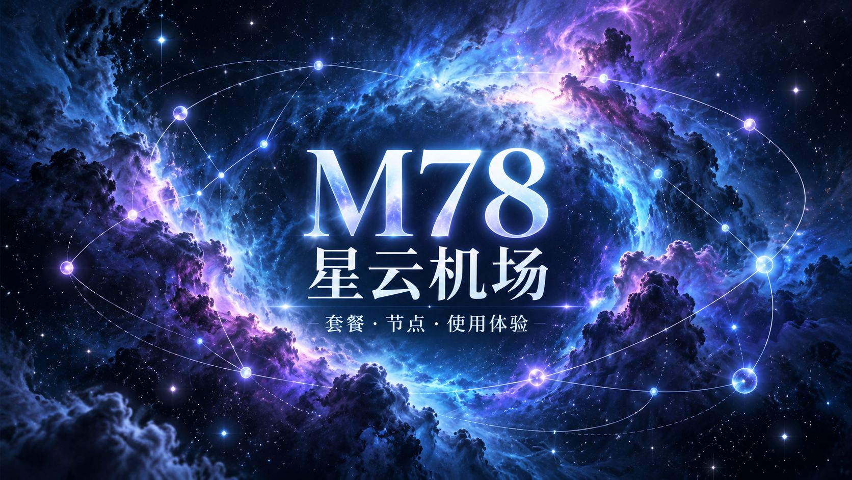 M78星云机场专属封面:蓝紫色星云与网络连接轨道