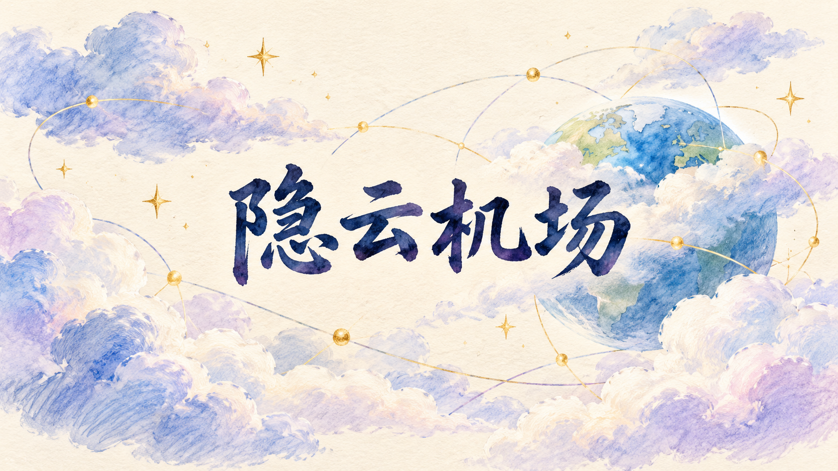 隐云机场手绘封面:米白纸张上的蓝紫色云朵、地球、星光与靛蓝色手写标题